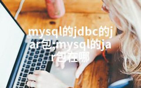 mysql的jdbc的jar包;mysql的jar包在哪