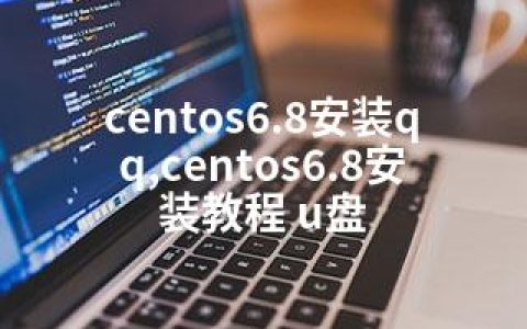 centos6.8安装qq,centos6.8安装教程 u盘