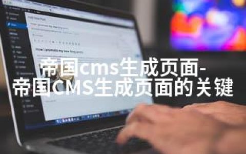 帝国cms生成页面-帝国CMS生成页面的关键