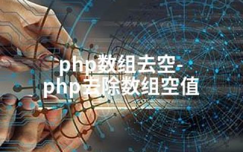 php数组去空-php去除数组空值