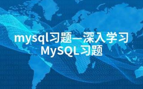 mysql习题—深入学习MySQL习题