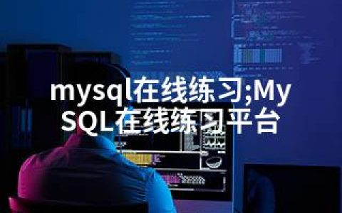 mysql在线练习;MySQL在线练习平台