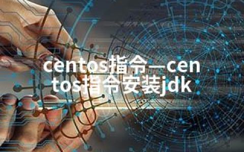 centos指令—centos指令安装jdk