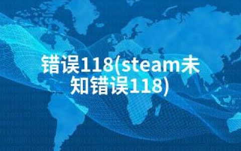 错误118(steam未知错误118)