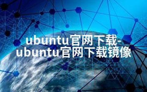 ubuntu官网下载-ubuntu官网下载镜像