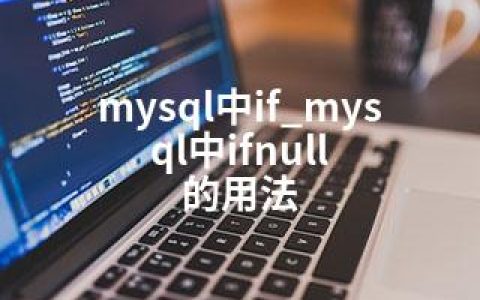 mysql中if_mysql中ifnull 的用法