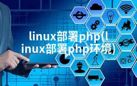 linux部署php(linux部署php环境)