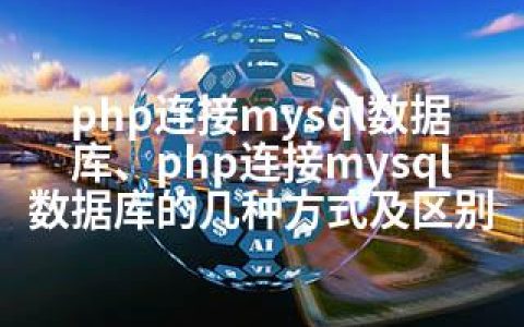 php连接mysql数据库、php连接mysql数据库的几种方式及区别