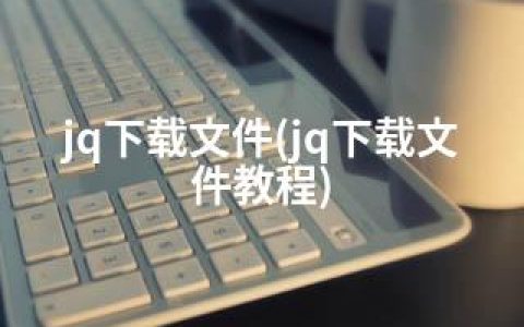 jq下载文件(jq下载文件教程)