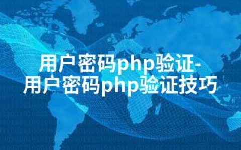 用户密码php验证-用户密码php验证技巧