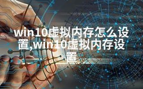 win10虚拟内存怎么设置,win10虚拟内存设置