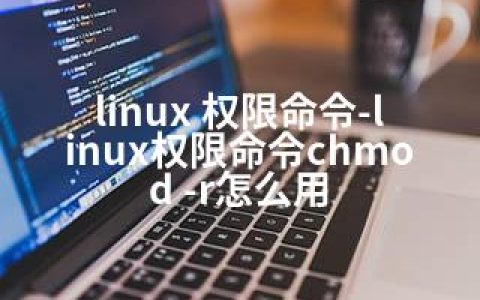 linux 权限命令-linux权限命令chmod -r怎么用