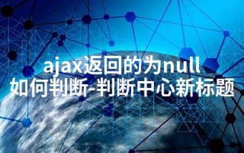 ajax返回的为null如何判断-判断中心新标题