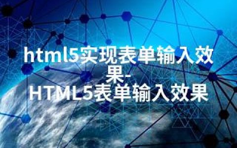 html5实现表单输入效果-HTML5表单输入效果