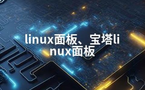 linux面板、宝塔linux面板