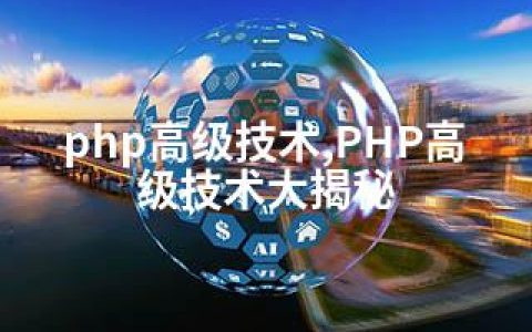 php高级技术,PHP高级技术大揭秘