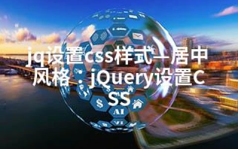 jq设置css样式—居中风格：jQuery设置CSS