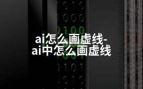 ai怎么画虚线-ai中怎么画虚线