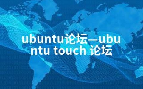 ubuntu论坛—ubuntu touch 论坛