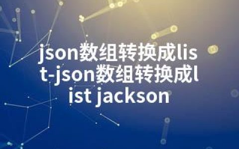 json数组转换成list-json数组转换成list jackson