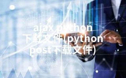 ajax python 下载文件(python post下载文件)