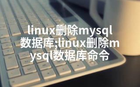 linux删除mysql数据库;linux删除mysql数据库命令