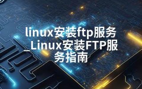 linux安装ftp服务_Linux安装FTP服务指南