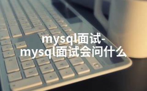 mysql面试-mysql面试会问什么