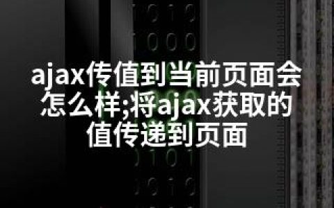 ajax传值到当前页面会怎么样;将ajax获取的值传递到页面