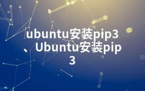 ubuntu安装pip3、Ubuntu安装pip3