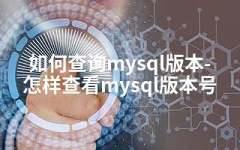 如何查询mysql版本-怎样查看mysql版本号