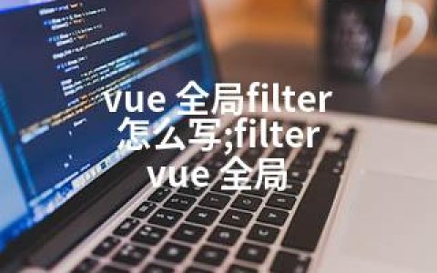 vue 全局filter怎么写;filter vue 全局