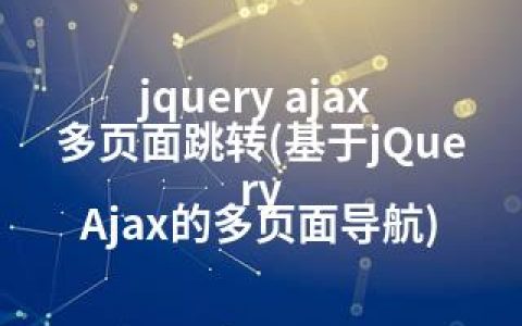 jquery ajax 多页面跳转(基于jQuery Ajax的多页面导航)