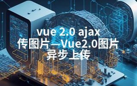 vue 2.0 ajax传图片—Vue2.0图片异步上传