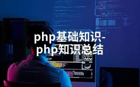 php基础知识-php知识总结