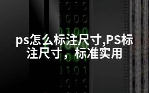 ps怎么标注尺寸,PS标注尺寸，标准实用