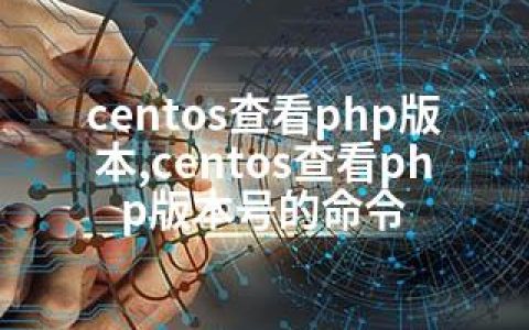 centos查看php版本,centos查看php版本号的命令