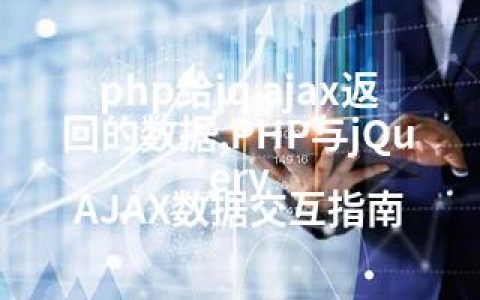 php给jq ajax返回的数据,PHP与jQuery AJAX数据交互指南