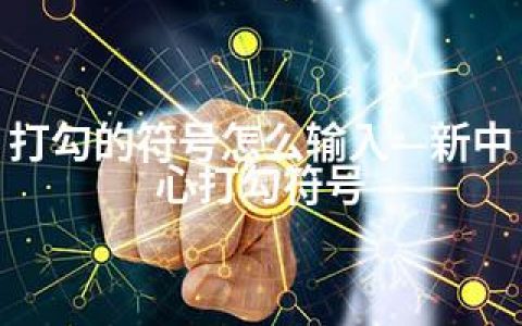 打勾的符号怎么输入—新中心打勾符号