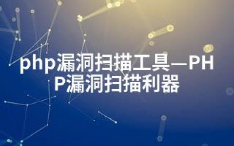 php漏洞扫描工具—PHP漏洞扫描利器