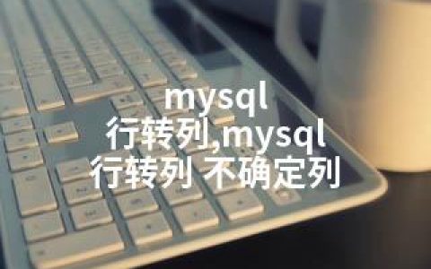 mysql 行转列,mysql 行转列 不确定列