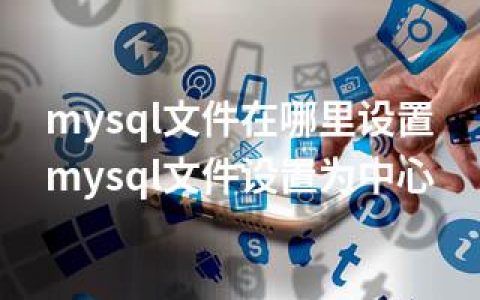 mysql文件在哪里设置-mysql文件设置为中心