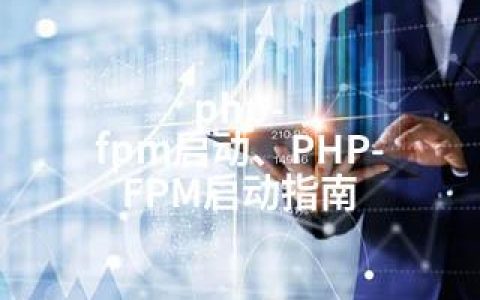 php-fpm启动、PHP-FPM启动指南