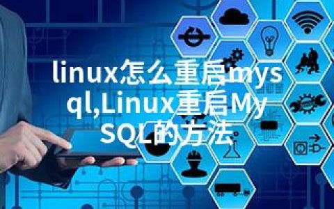 linux怎么重启mysql,Linux重启MySQL的方法