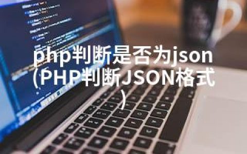 php判断是否为json(PHP判断JSON格式)