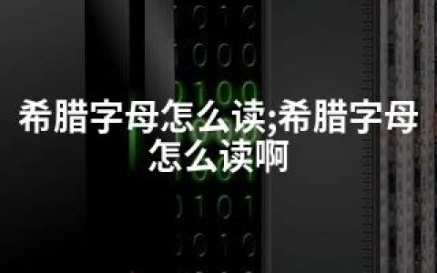 希腊字母怎么读;希腊字母怎么读啊