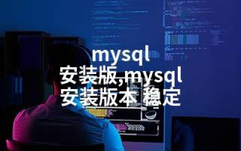 mysql 安装版,mysql 安装版本 稳定