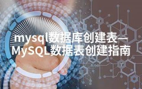 mysql数据库创建表—MySQL数据表创建指南