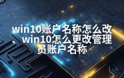 win10账户名称怎么改、win10怎么更改管理员账户名称