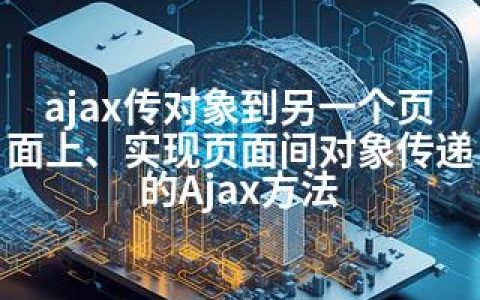 ajax传对象到另一个页面上、实现页面间对象传递的Ajax方法